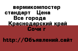 вермикомпостер  стандарт › Цена ­ 4 000 - Все города  »    . Краснодарский край,Сочи г.